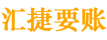 鹤壁债务追讨催收公司